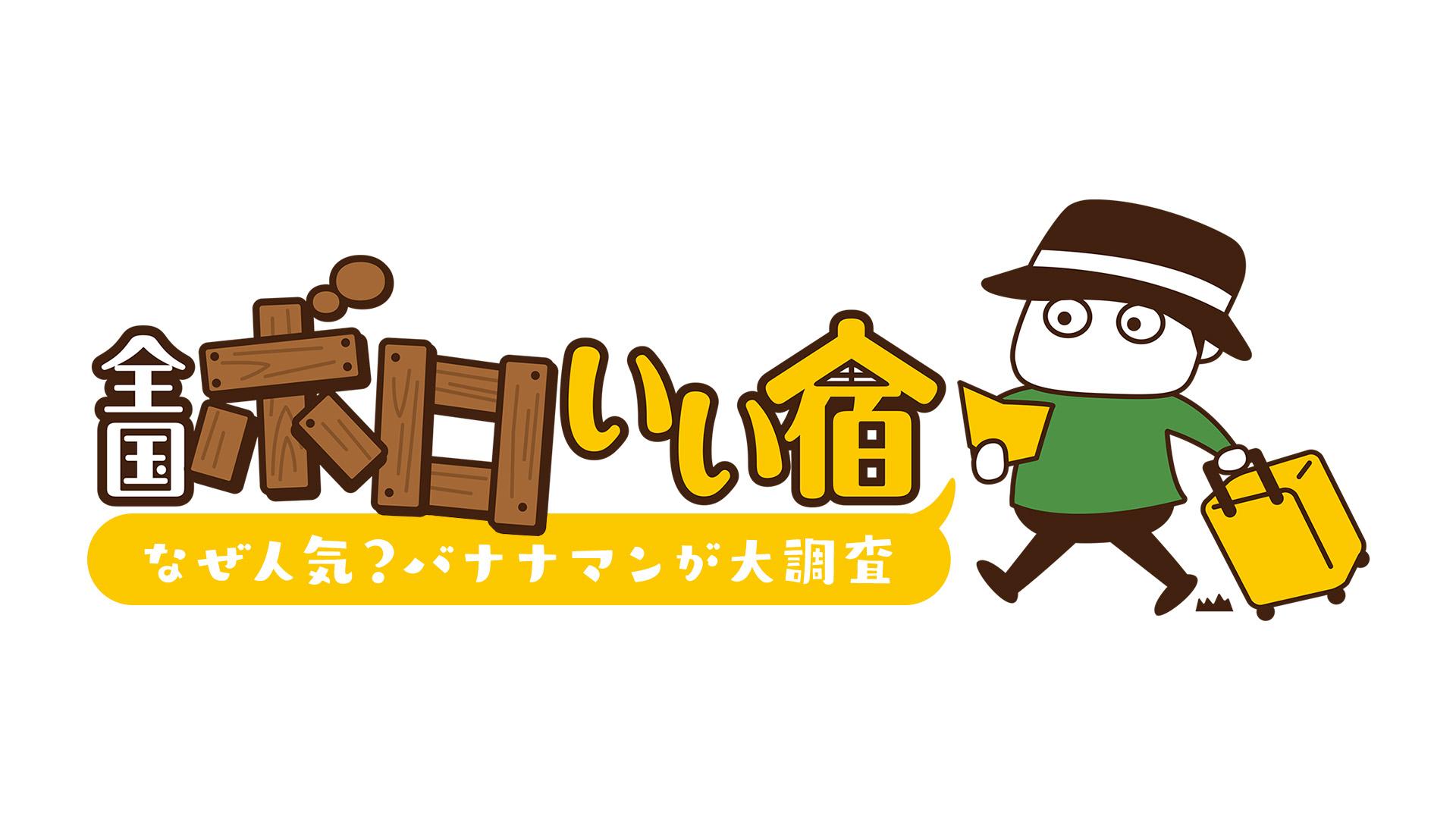 [字]全国ボロいい宿～なぜ人気？バナナマンが大調査～[解]