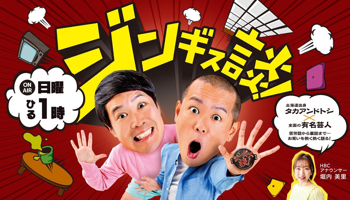 ジンギス談！★番組イベントに博多華丸・大吉が登場！「欧米かっ」ツッコミチャレンジ