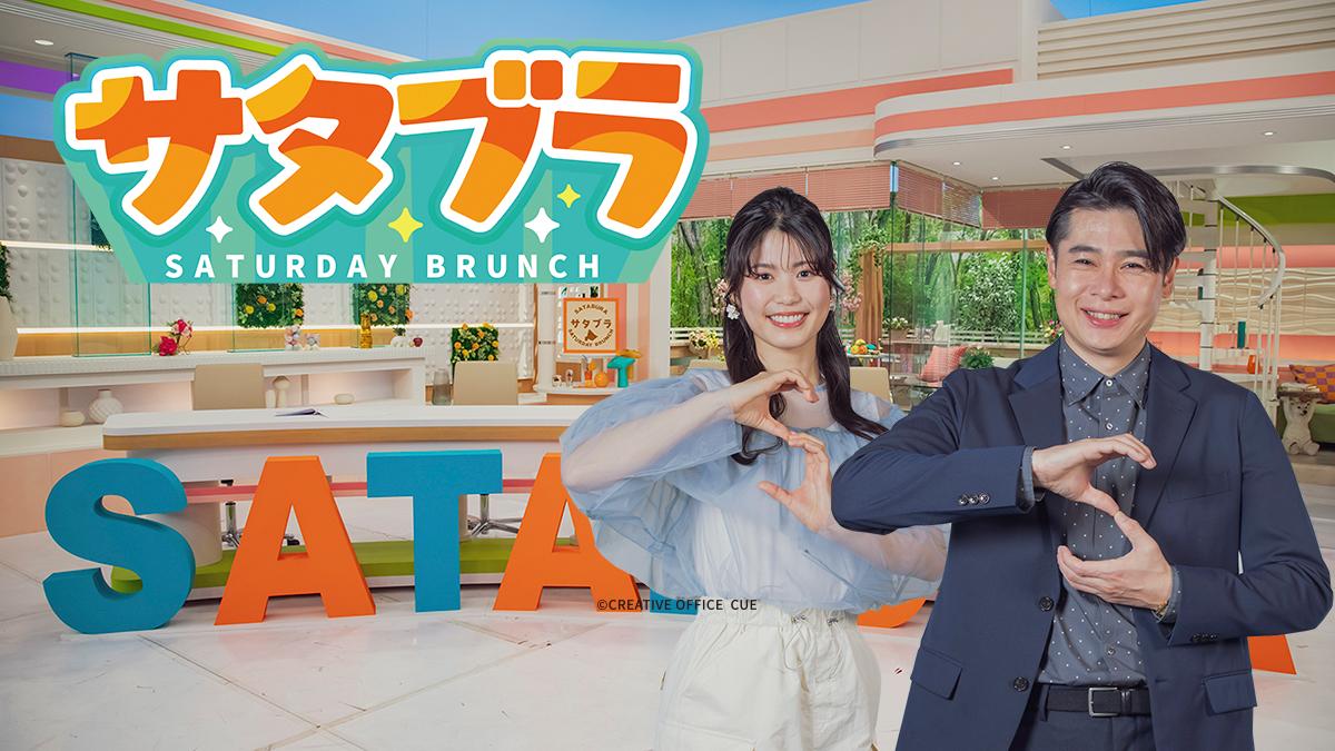 サタブラ〜ＳＡＴＵＲＤＡＹ　ＢＲＵＮＣＨ〜