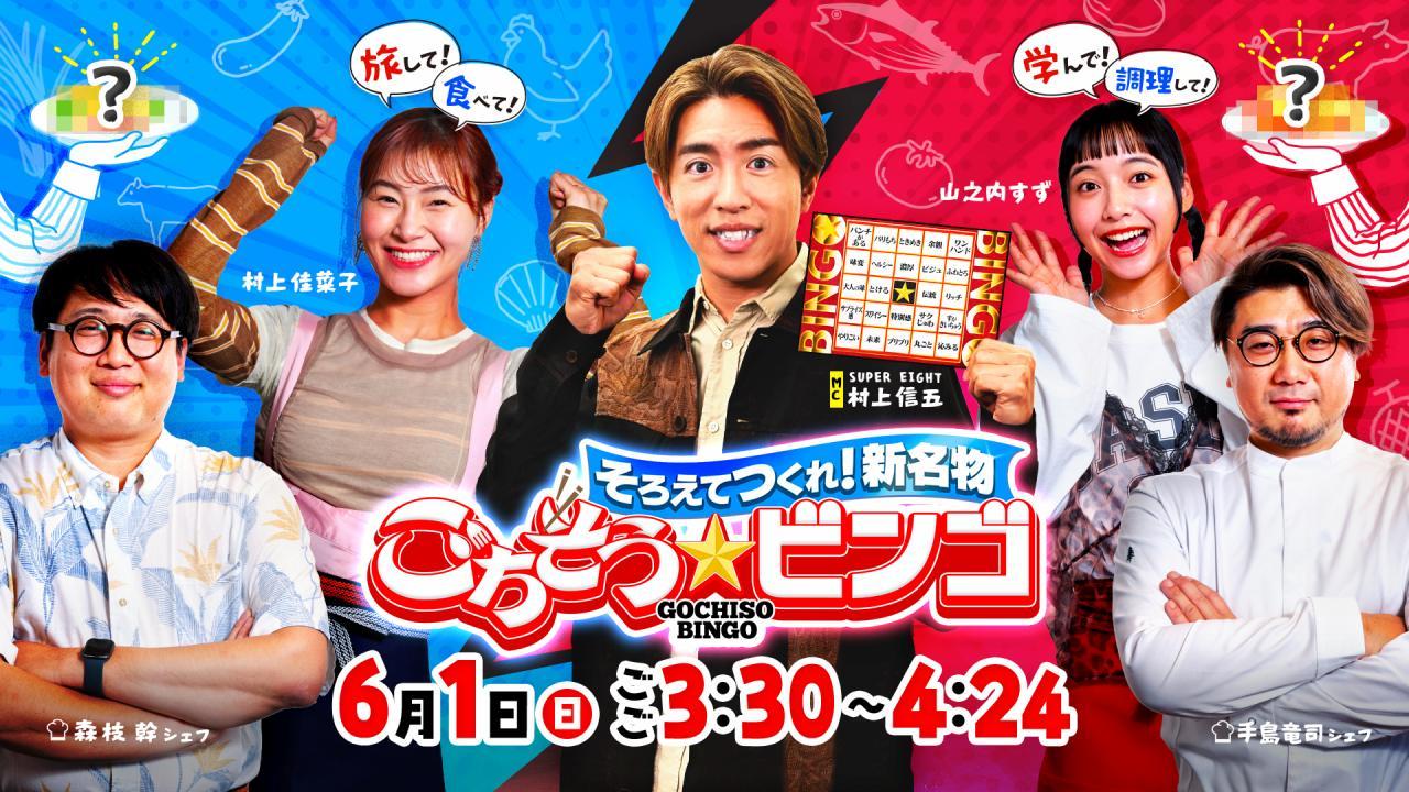 そろえてつくれ！新名物　ごちそうビンゴ【地域応援！新感覚グルメ旅☆MC村上信五】🈖