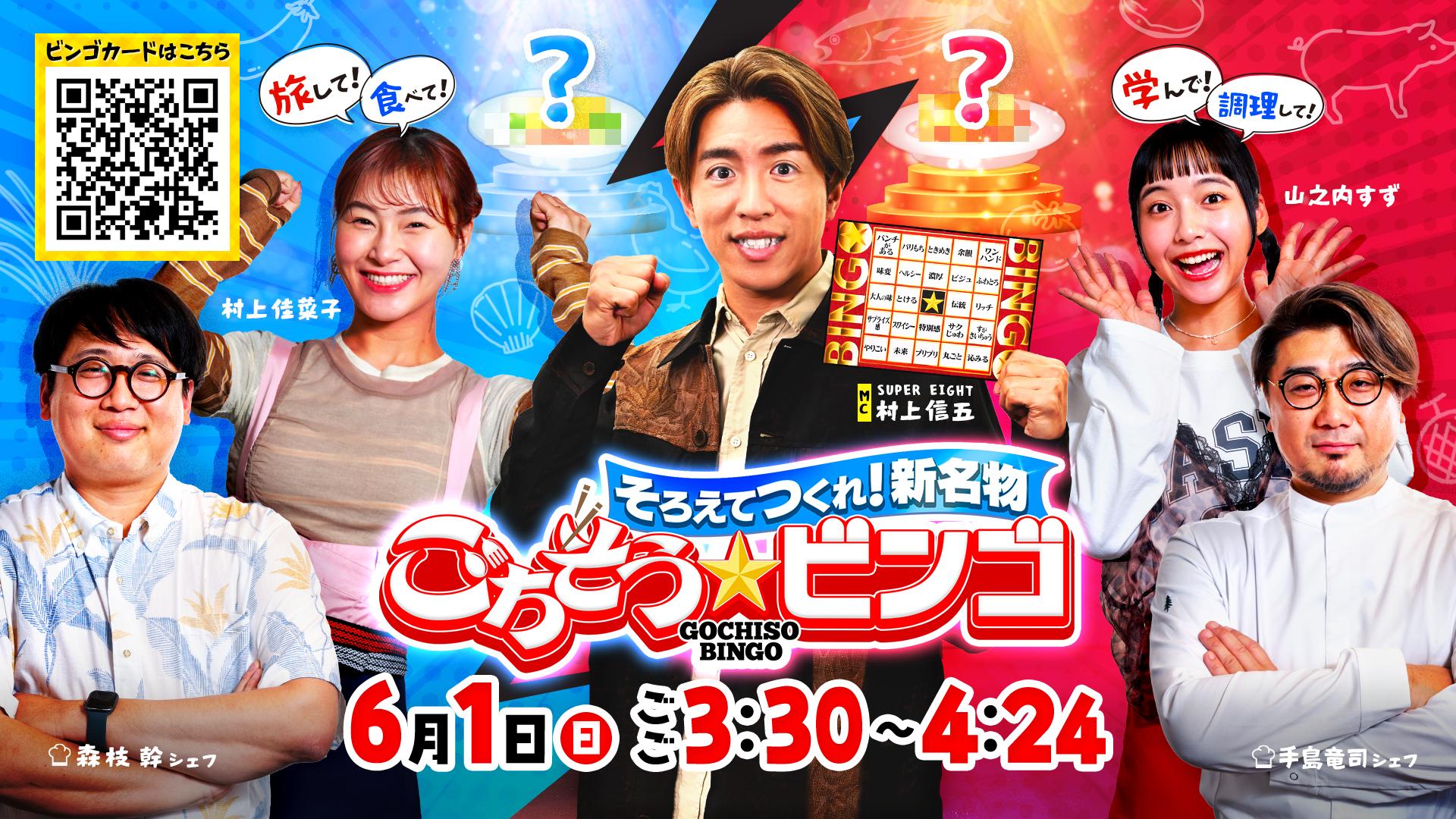 そろえてつくれ！新名物ごちそうビンゴ【地域応援！新感覚グルメ旅☆ＭＣ村上信五】🈖