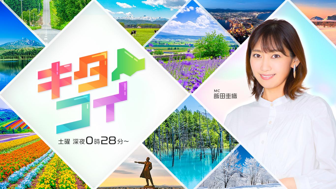 キタコイ★飯田圭織＆山﨑愛生★ナマコの値段が２０倍！？小さな漁村に救いの手