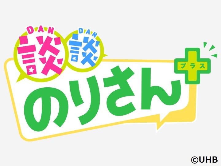 談談のりさん＋（プラス）【自民党総裁選と衆院解散総選挙を斬る！】