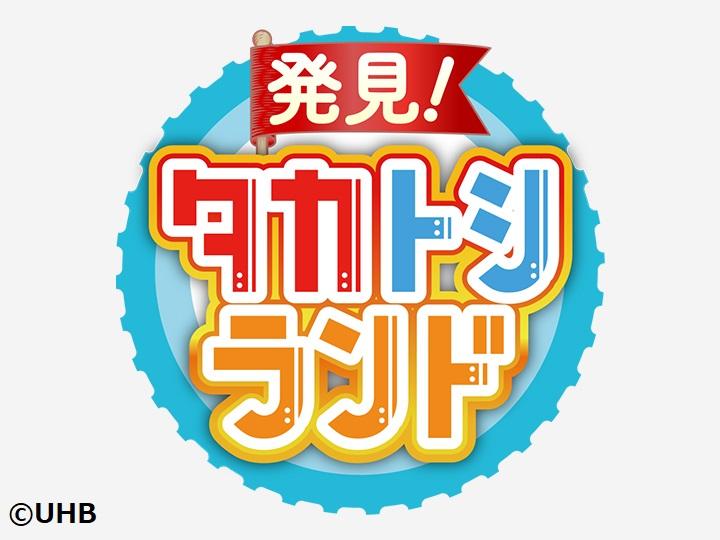 発見！タカトシランド【青木崇高・ゆうちゃみ】