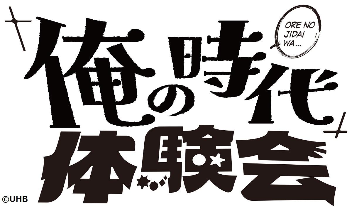 ＜ＦＮＳソフト工場＞「俺の時代」体験会