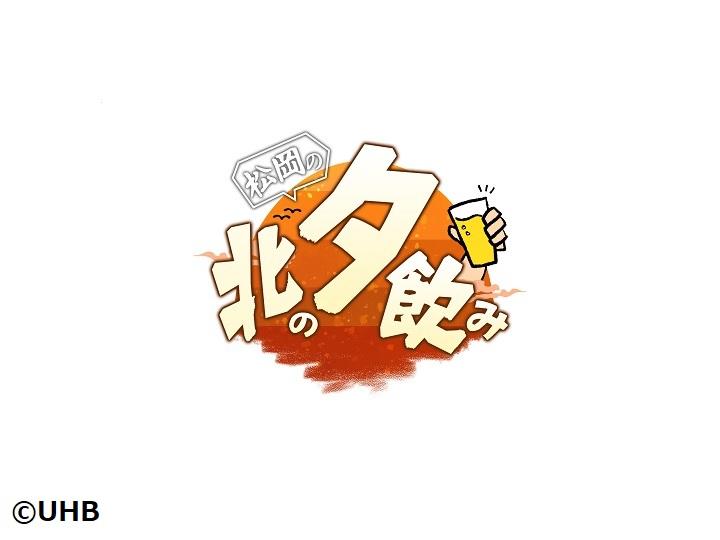 松岡の北の夕飲み【松岡昌宏が帰ってきた！酒と海鮮がウマい！千歳の炉端焼きで飲む】