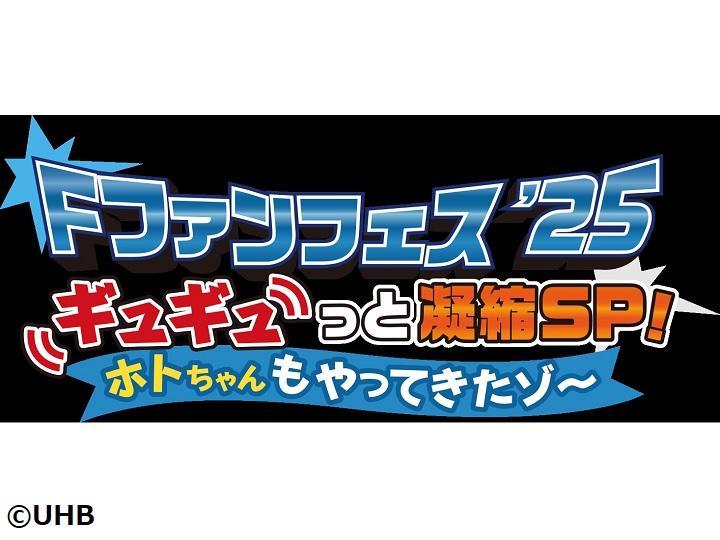 Ｆ　ファンフェス’２５　対決全部見せますＳＰ