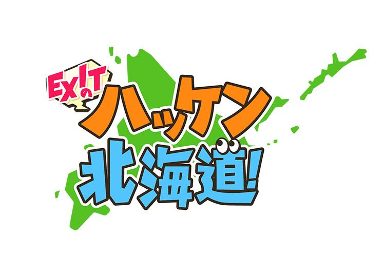 ＥＸＩＴのハッケン北海道！【ＥＸＩＴが帯広・ばんえい競馬の知られざる裏側に迫る】