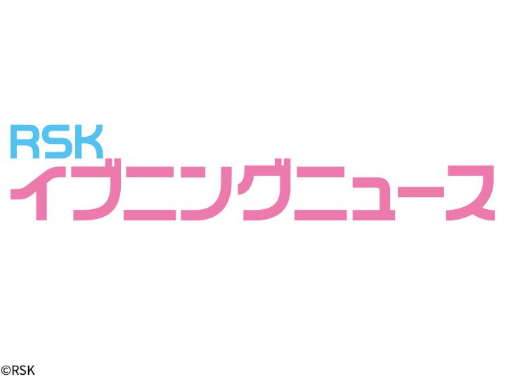 ＲＳＫイブニングニュース[生]　３連休最終日イベント賑わう