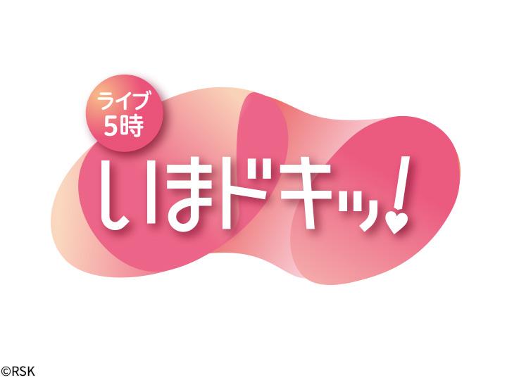 ライブ５時　いまドキッ！[生]　アジアのお宝満載！大シルクロード展