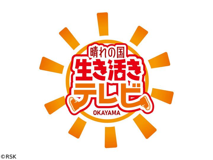 晴れの国　生き活きテレビ（字幕スーパー）