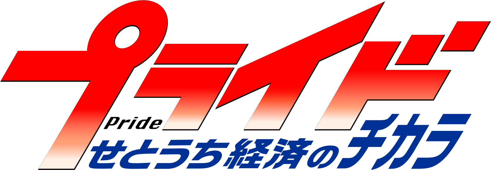 プライド　せとうち経済のチカラ[再]【鈴木工業（新見市）】
