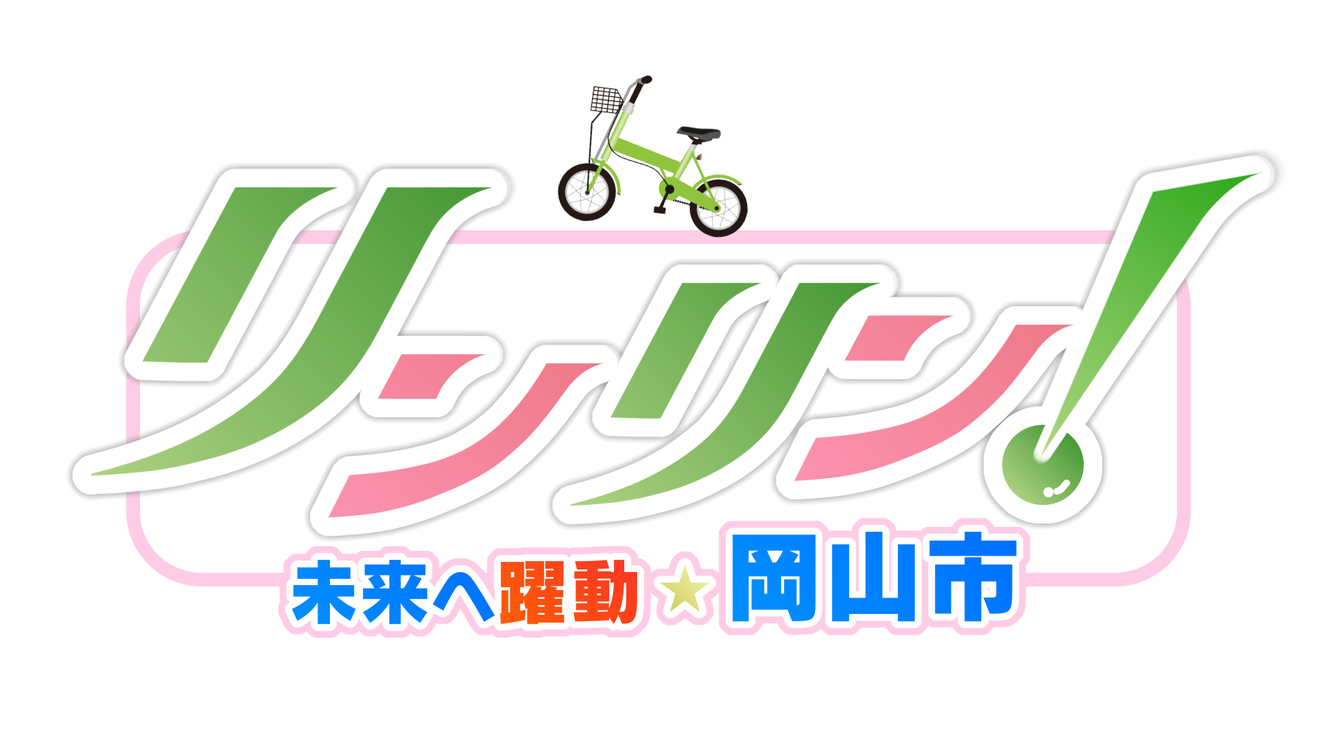 未来へ躍動☆岡山市　リンリン！