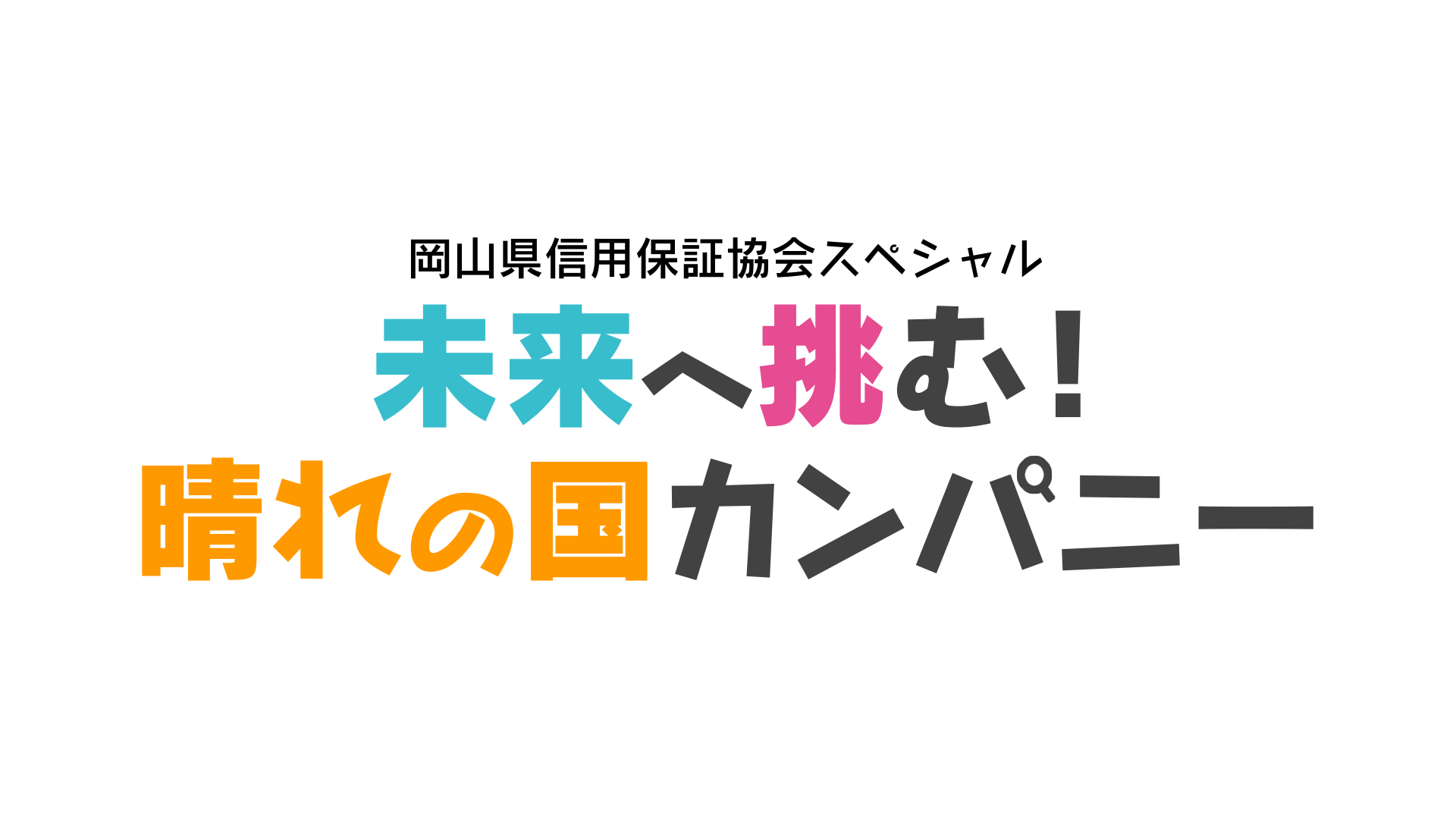 岡山県信用保証協会スペシャル　未来へ挑む！晴れの国カンパニー
