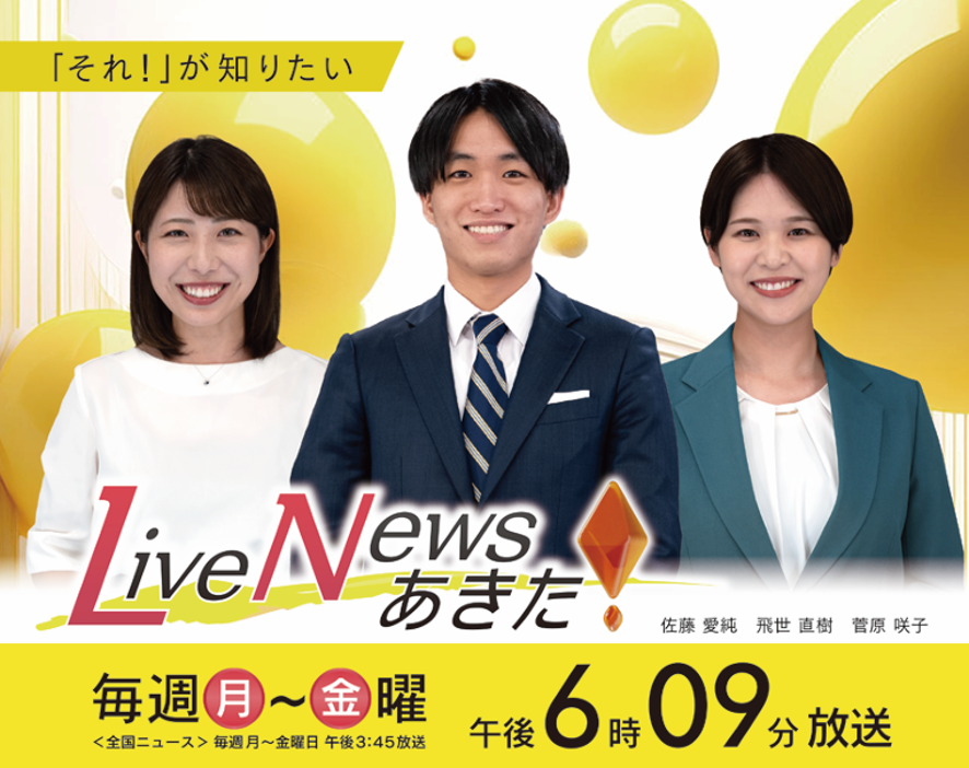 Ｌｉｖｅ　Ｎｅｗｓ　あきた🈑