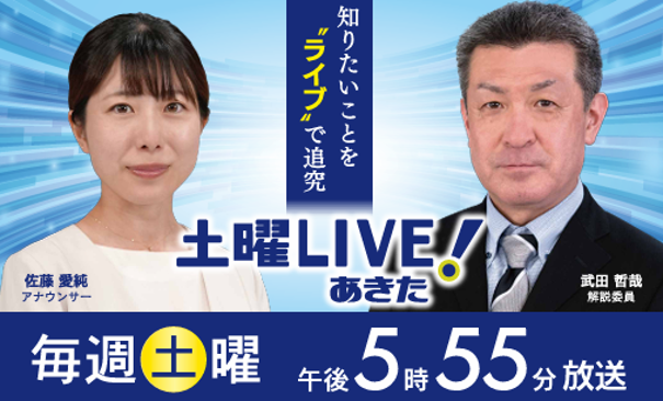 土曜ＬＩＶＥ！あきた