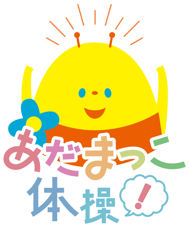 あだまっこ体操！🈞