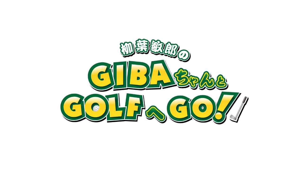 柳葉敏郎のＧＩＢＡちゃんとＧＯＬＦへＧＯ！  ２０２６新春ＳＰ