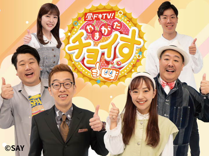 昼ドキ！ＴＶ　やまがたチョイす