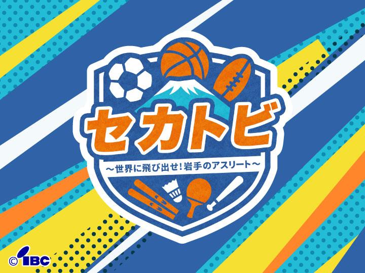 セカトビ！〜世界に飛び出せ！岩手のアスリート〜