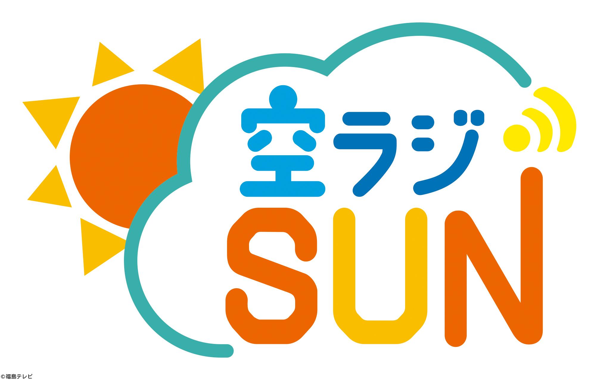 空ラジＳＵＮ[字]