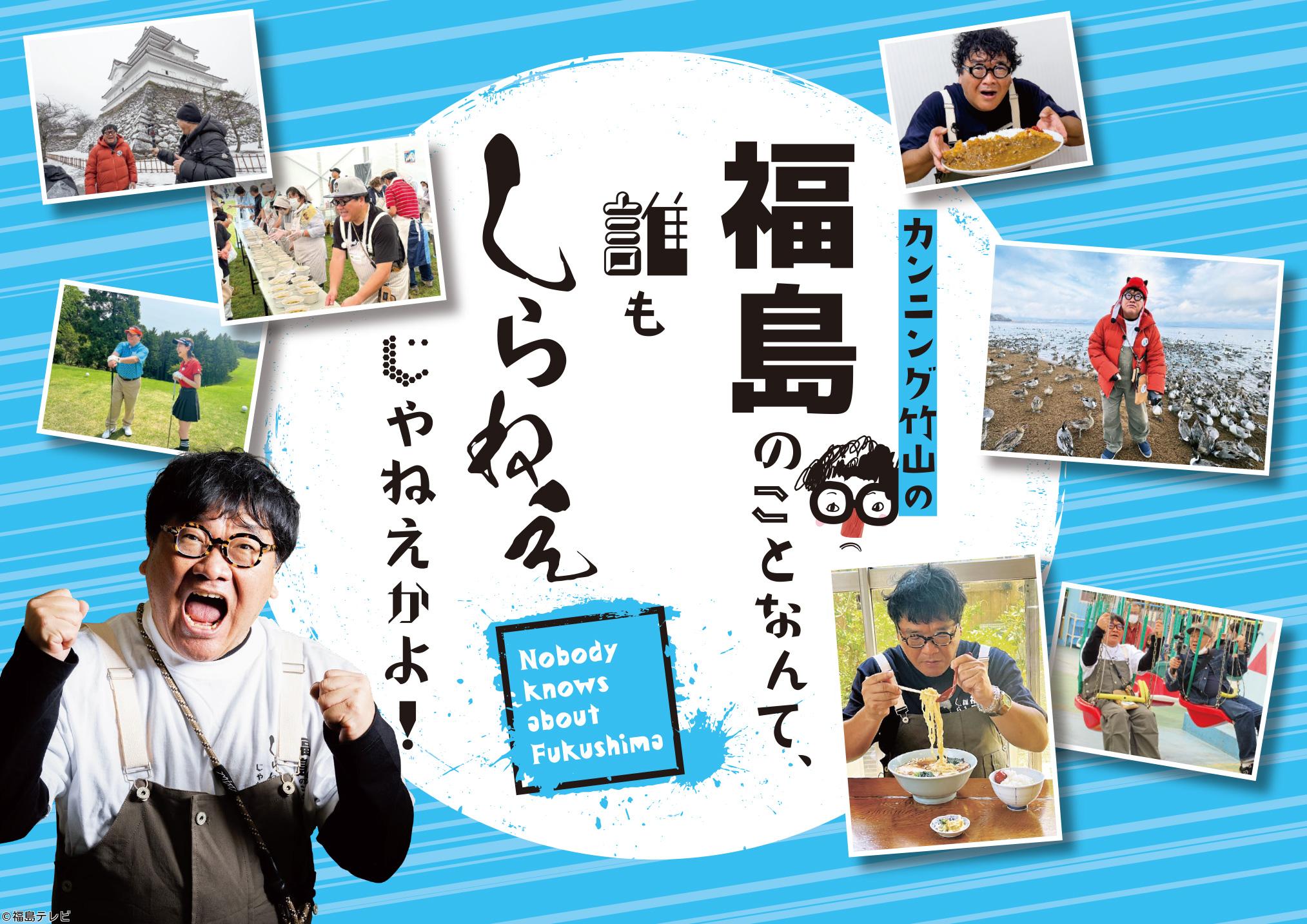 カンニング竹山の福島のことなんて、誰もしらねぇじゃねえかよ！