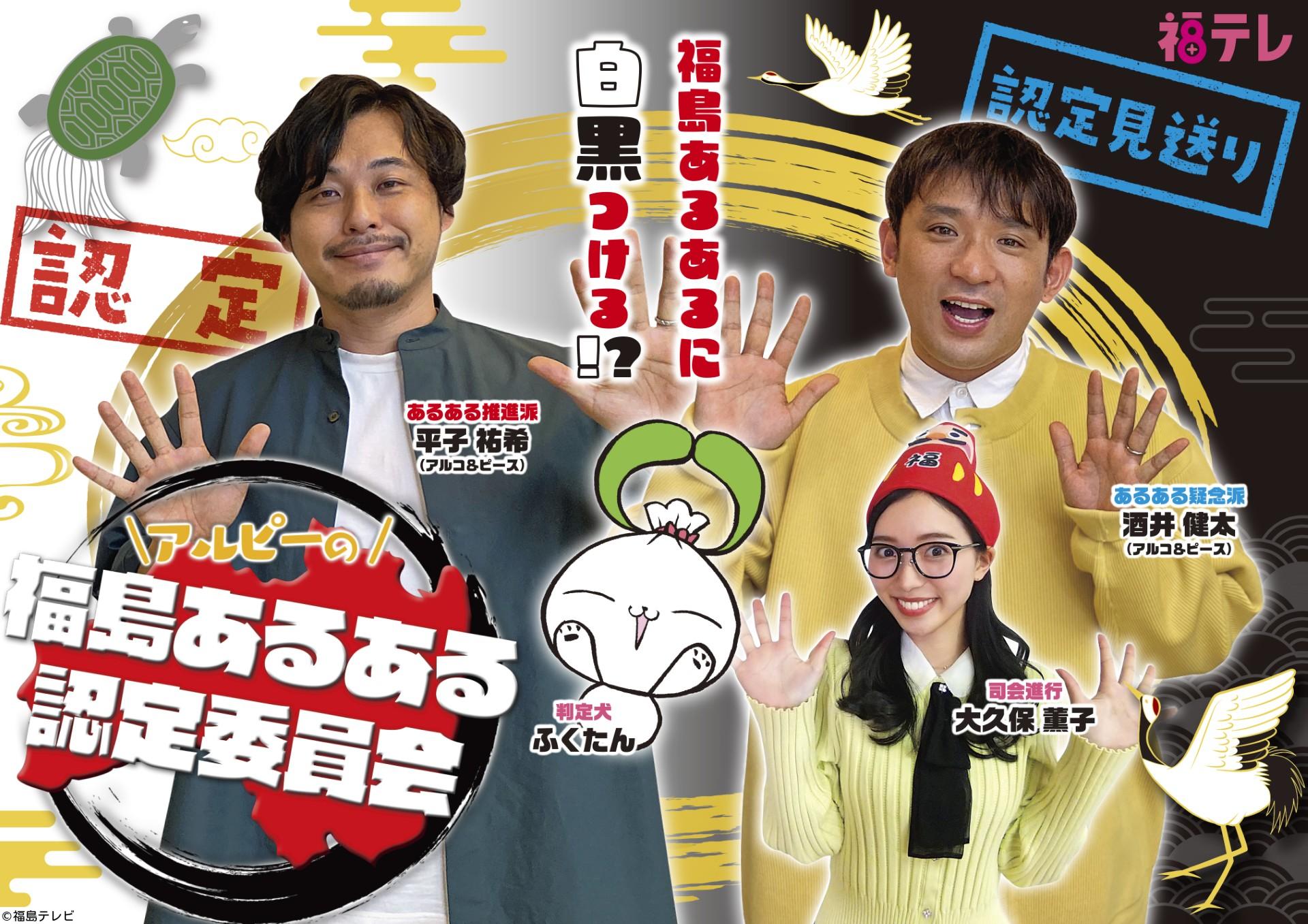 アルピーの福島あるある認定委員会「郡山デートあるあるみっけ隊！」🈞