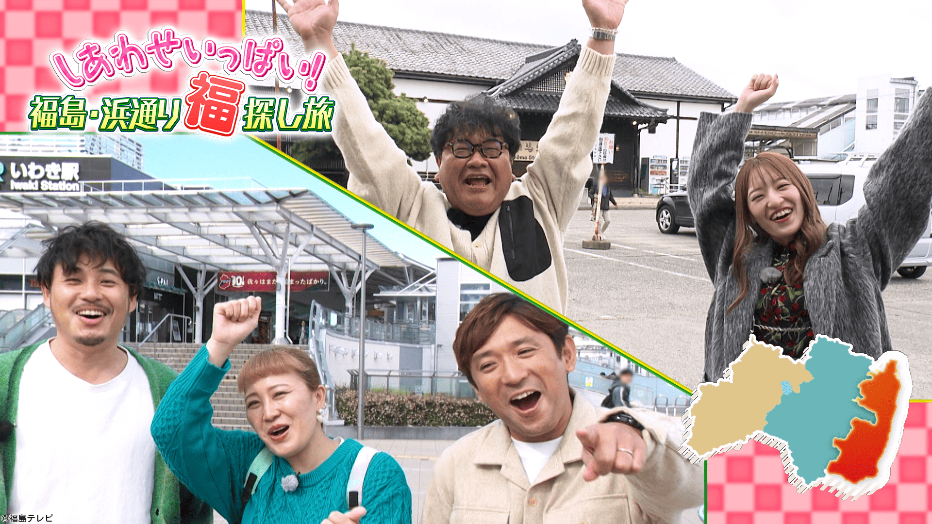 しあわせいっぱい！福島浜通り福探し旅【竹山チームとアルピーチームが食べて遊ぶ！】