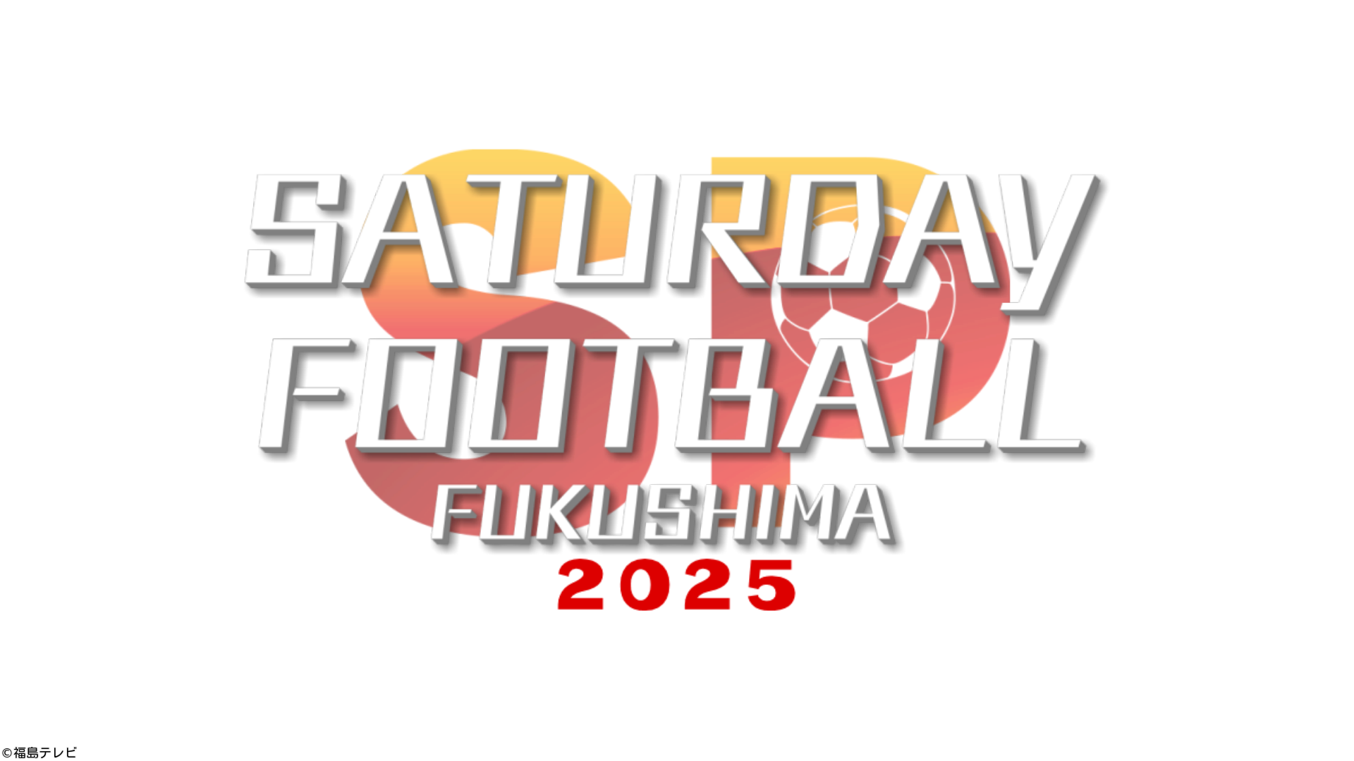 サタフトＳＰ２０２５【熱く盛り上がった今年の県内Ｊリーグを振り返る】