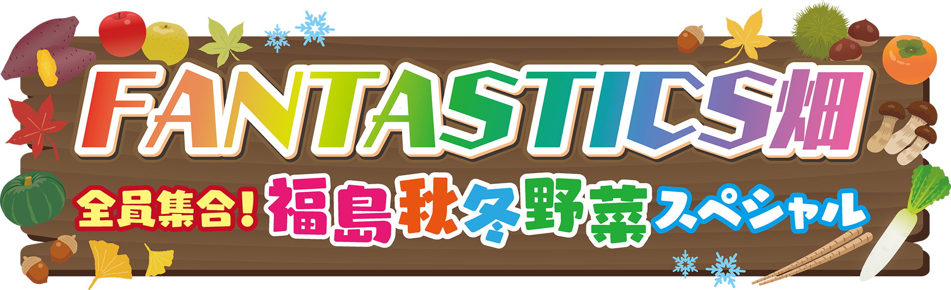 ＦＡＮＴＡＳＴＩＣＳ畑　全員集合！福島秋冬野菜スペシャル#2