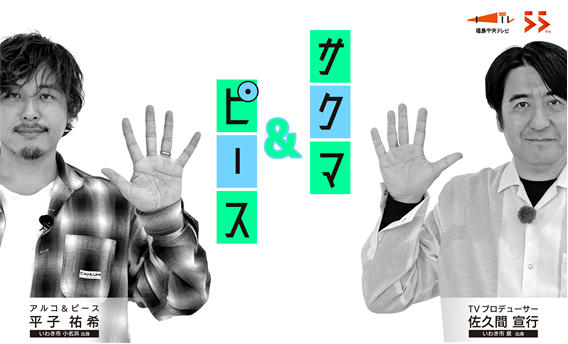 サクマ＆ピース　シーズン５ ＃１「空飛ぶ！けんか祭り編」