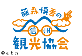 藤森慎吾の信州観光協会[字]