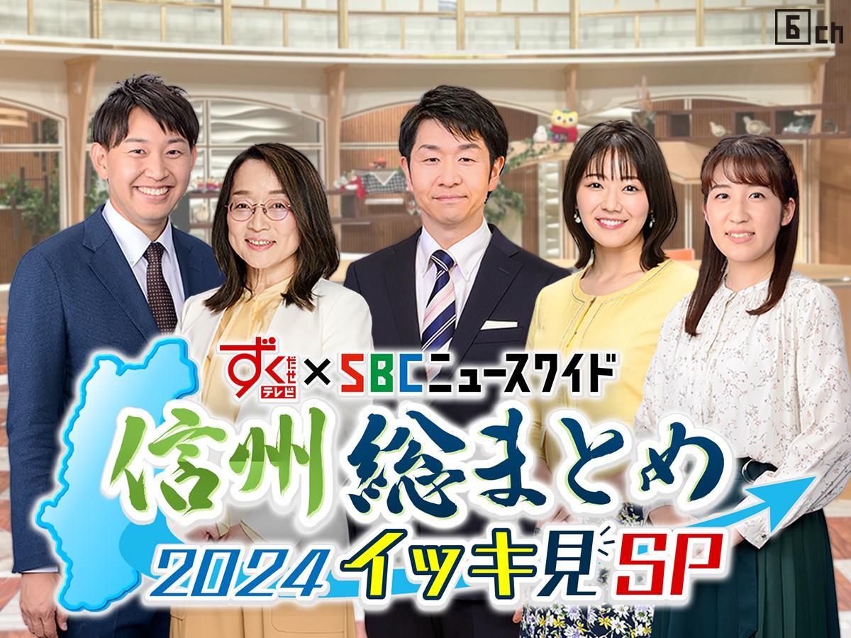 ずくだせテレビ×ＳＢＣニュースワイド　信州総まとめ２０２５ イッキ見ＳＰ