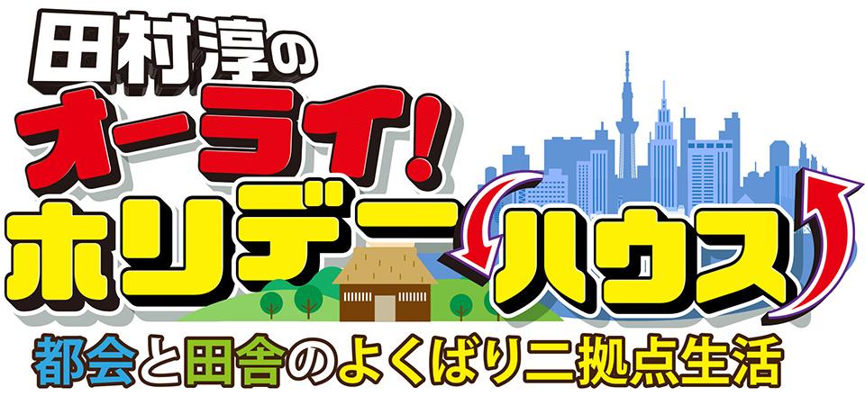 田村淳のオーライ！ホリデーハウス　都会と田舎のよくばり二拠点生活[解][字]