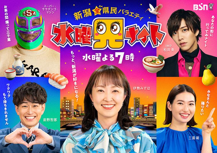 BSN新潟放送｜テレビ
