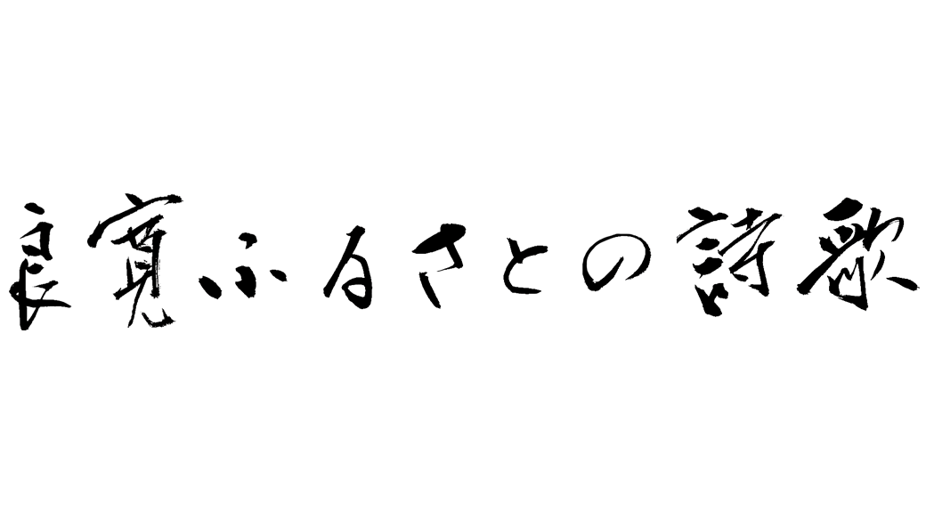 良寛　ふるさとの詩歌🈞