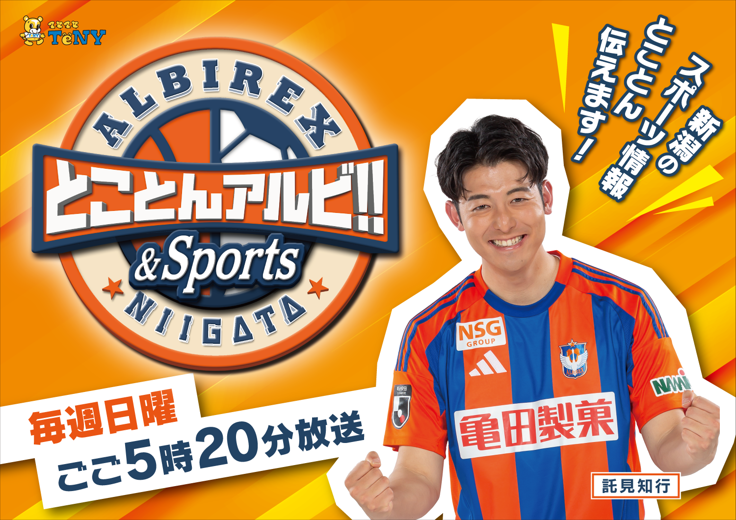 とことんアルビ！！＆Ｓｐｏｒｔｓ
