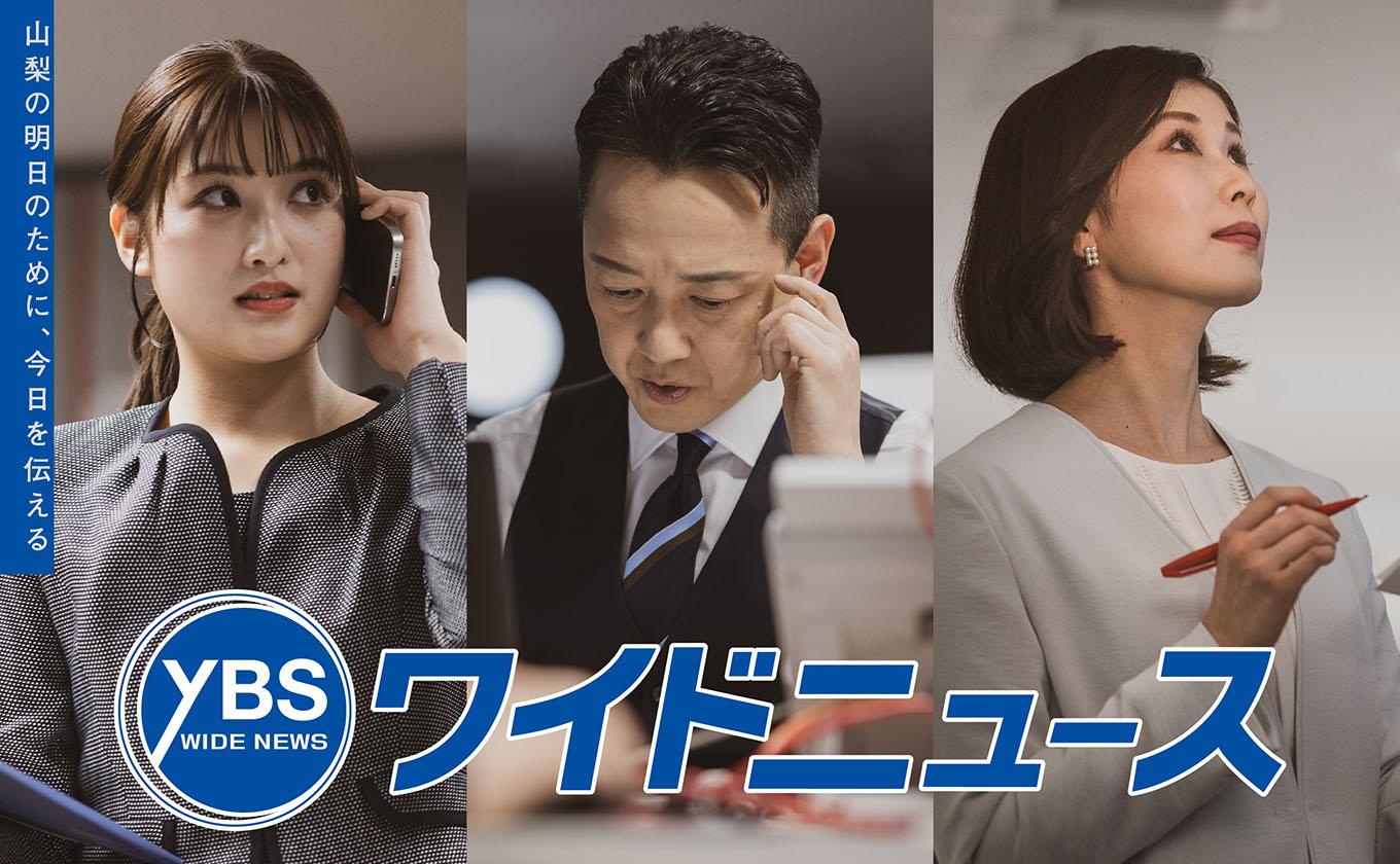 ＹＢＳワイドニュース