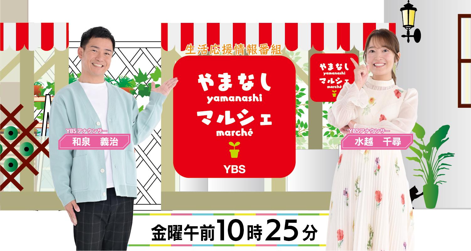 やまなしマルシェ