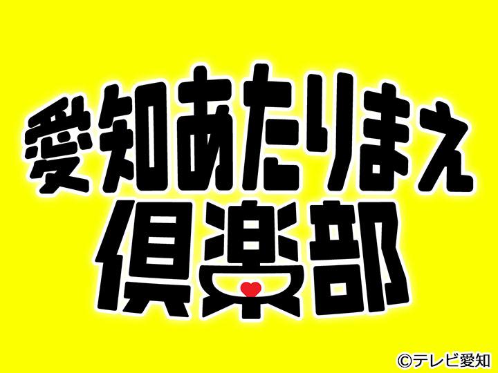 愛知あたりまえ倶楽部【３万パワーズが愛知のあたりまえを語る!!】