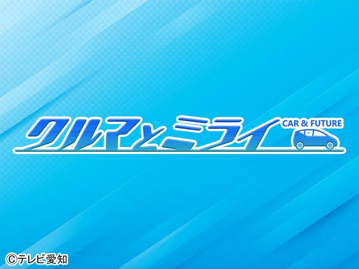 クルマとミライ【モータースポーツ最高峰！Ｆ１への挑戦】🈑