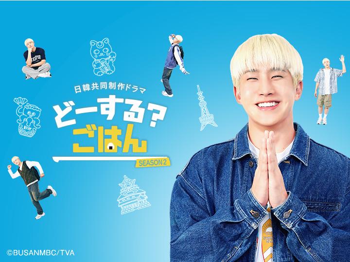 どーする？ごはん　ＳＥＡＳＯＮ２　韓国編第２話「レンタル婿」