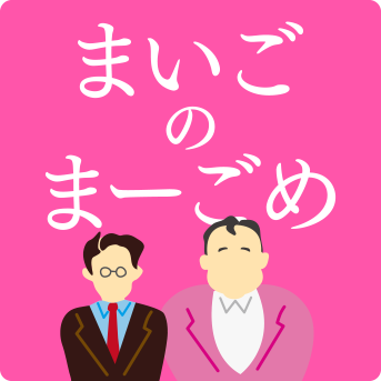 まいごのまーごめ