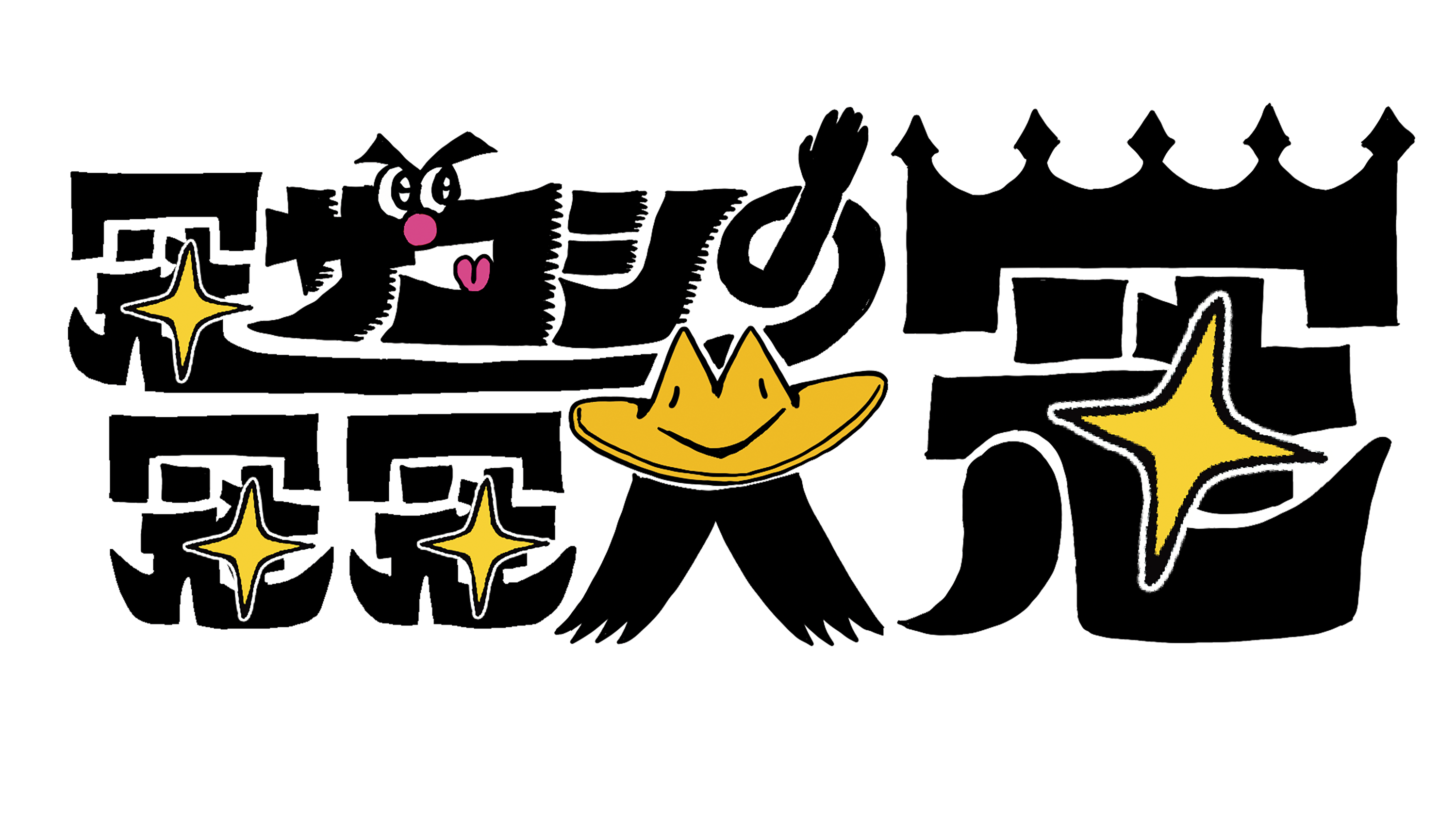 冠ザコシの冠冠大冠▼清水区出身ハリウッドザコシショウの地元凱旋冠番組