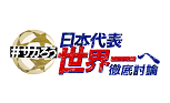 ＃サカろう　日本代表世界一へ徹底討論▼必見！風間八宏が語る日本サッカー進化のカギ