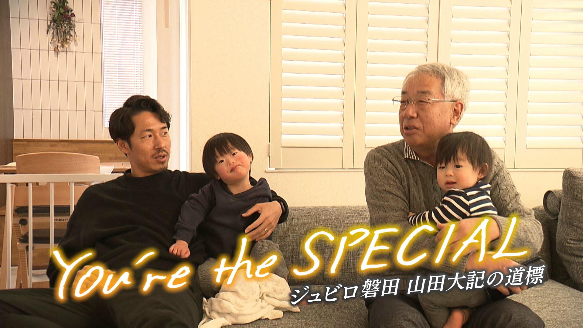 ＜ＦＮＳドキュメンタリー大賞＞Ｙｏｕ■ｒｅ　ｔｈｅ　ＳＰＥＣＩＡＬ　ジュビロ磐…