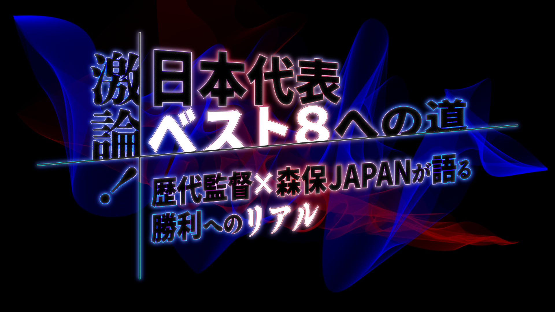 激論！日本代表ベスト８への道～歴代監督×森保ＪＡＰＡＮが語る勝利へのリアル～
