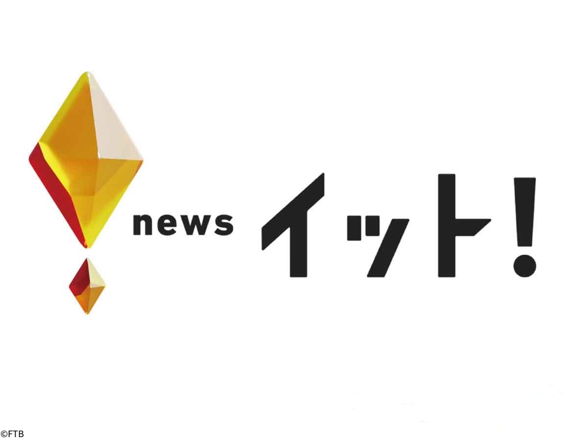 福井テレビ　ニュース・イット！【福井のニュースをお届け】