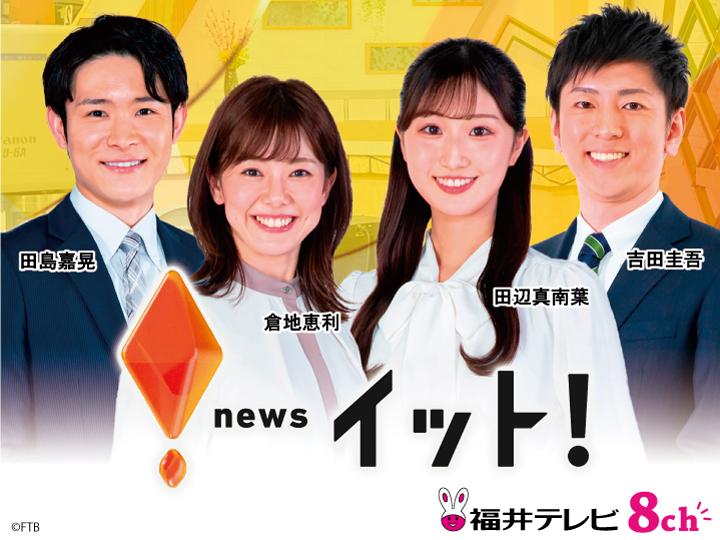 福井テレビ　ニュース・イット！【新企画「ウェブニュースランキング」スタート！】