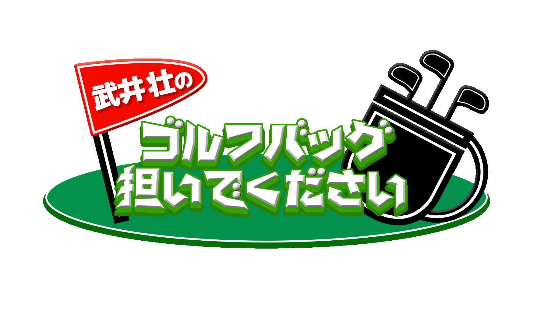 武井壮のゴルフバッグ担いでください▽渡辺キャディーと和解でブクロゴルフが変わる[字]